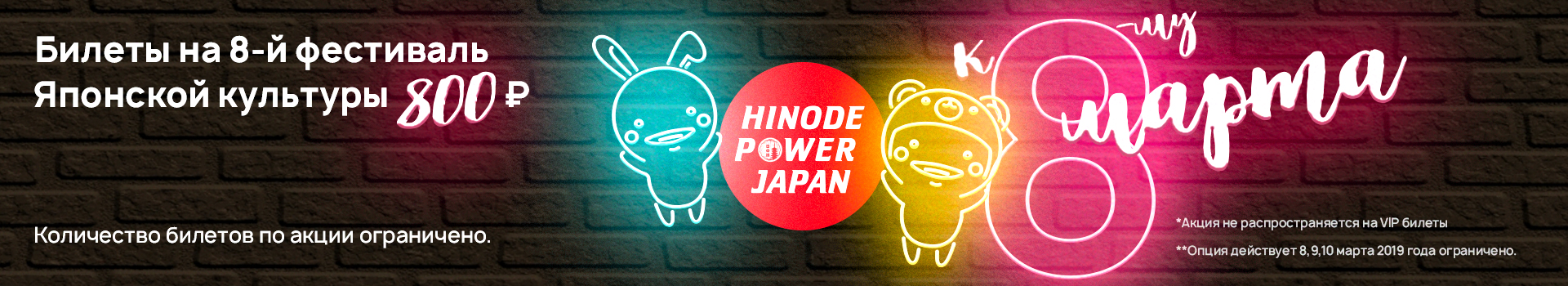 билеты 8 марта Hinode Power Japan 2019